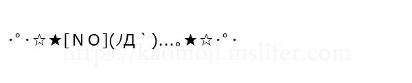 ･ﾟ･☆★[ＮＯ](ﾉД｀)...｡★☆･ﾟ･
-顔文字
