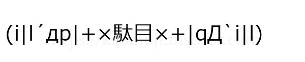 (i|l´дp|+×駄目×+|qД`i|l)
-顔文字