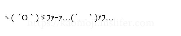 ヽ( ´O｀)ゞﾌｧｰｧ...(´＿｀)ｱﾌ...
-顔文字