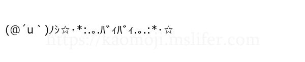 (@´u｀)ﾉｼ☆･*:.｡.ﾊﾞｨﾊﾞｨ.｡.:*･☆
-顔文字