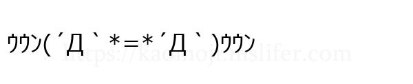 ｳｳﾝ(´Д｀*=*´Д｀)ｳｳﾝ
-顔文字