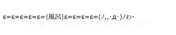 ε=ε=ε=ε=ε=|風呂|ε=ε=ε=ε=(ﾉ,,･д･)ﾉゎ-
-顔文字