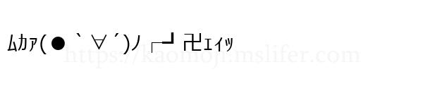 ﾑｶｧ(●｀∀´)ﾉ┌┛卍ｪｨｯ
-顔文字