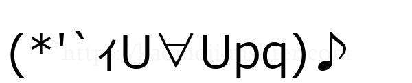 (*'`ｨU∀Upq)♪
-顔文字
