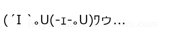 (´I `｡U(-ｪ-｡U)ﾜゥ...
-顔文字